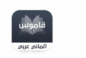 Das beste Deutsch-Arabisch-Wörterbuch ohne Internet 2025