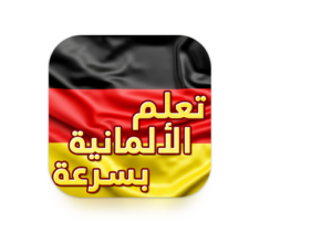 Die beste App, um Deutsch von Grund auf bis zur Perfektion einfach zu lernen